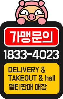 TAKEOUT&DELIVERY 가맹문의 : 1833-4023